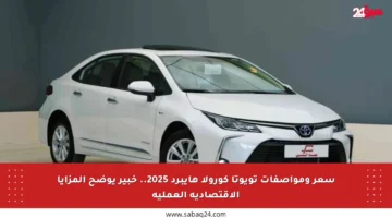 سعر ومواصفات تويوتا كورولا هايبرد 2025.. خبير يوضح المزايا الاقتصادية العملية